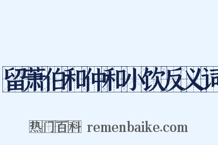 留萧伯和仲和小饮反义词是什么意思的图片